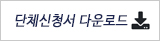 단체참가서 다운